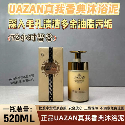成人UAZAN优赞真我香典沐浴露