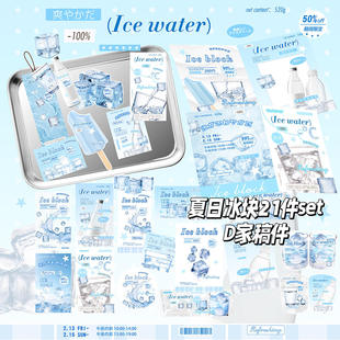 D家冰块冰水覆膜文创set追星出卡打包材料套装平价贴纸卡片高颜值