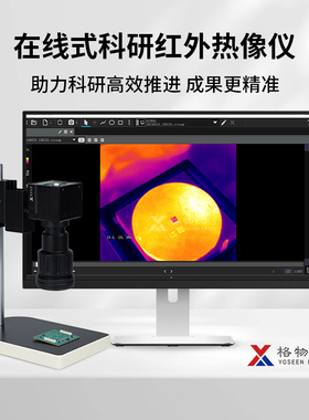 超清科研热像仪实验室精密测温1280x1024红外支持材料热力学研究