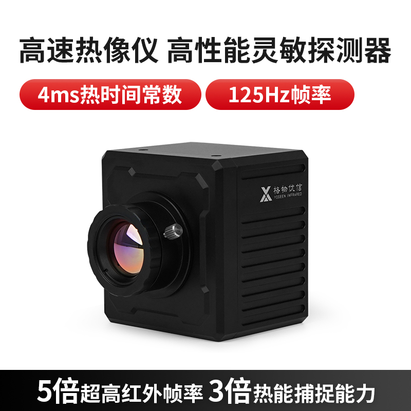 超高速红外热像仪格物优信热成像
