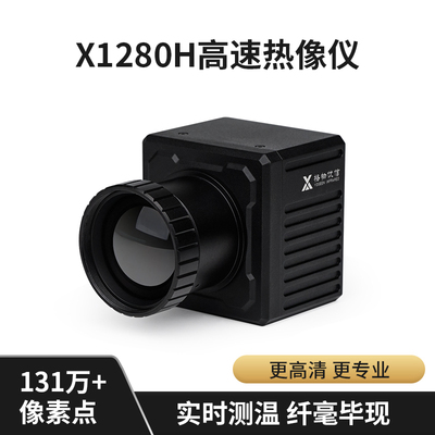 红外热像仪1280*1024分辨率高精度热成像温度检测实验室学校科研