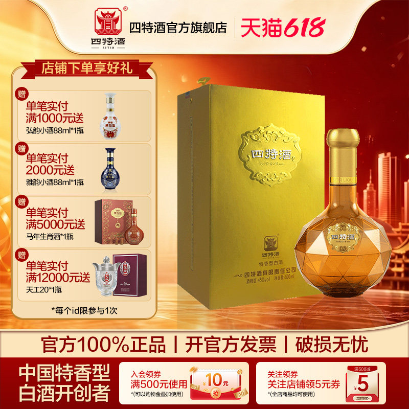 官方正品江西四特酒 特香2号45度 500ml 特香型白酒 浓酱清三香