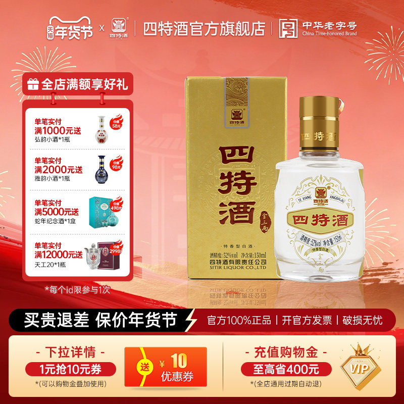 四特酒金三两 52度 150ml 纯粮酿造小酒 特香型白酒 酒厂自营