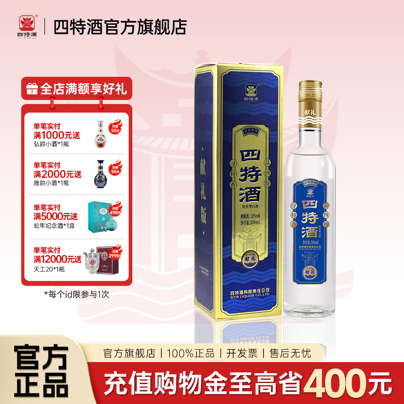 【官方旗舰店】江西四特酒精酿（献礼）52度500mL 特香型纯粮白酒