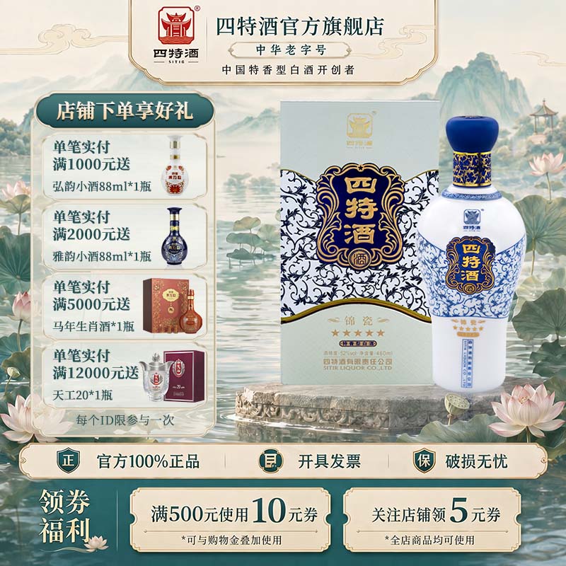 官方正品江西四特酒 锦瓷五星 52度460ml 特香型白酒浓酱清三香