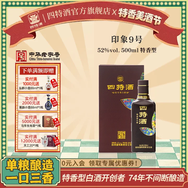 官方正品 四特酒 印象9号 52度 500ml 特香型白酒浓酱清三香