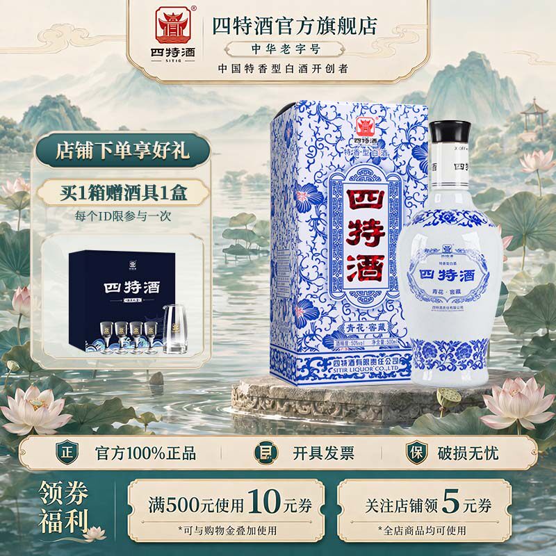 官方正品四特酒青花窖藏50度500ml 特香型白酒浓酱清三香送礼