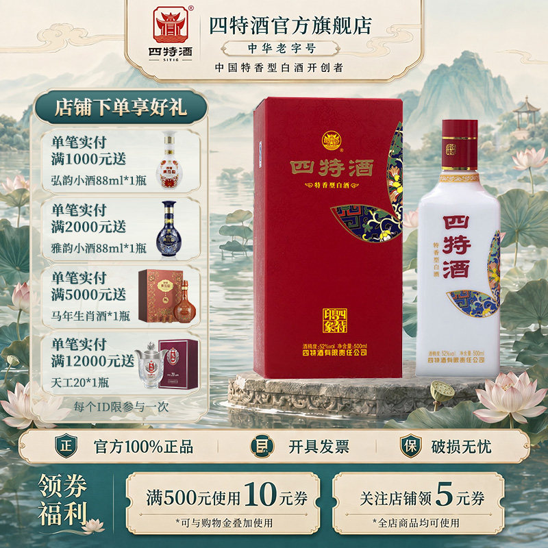 官方正品 四特酒印象3号 52度500ml 特香型白酒浓酱清三香