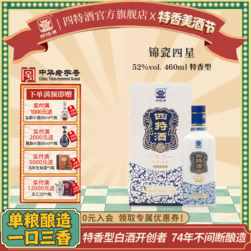 官方正品江西四特酒 锦瓷四星 52度460ml 特香型白酒浓酱清三香