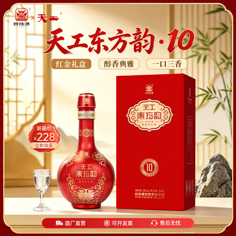 官方正品四特酒天工东方韵10 特香型白酒52度500ml  浓酱清三香