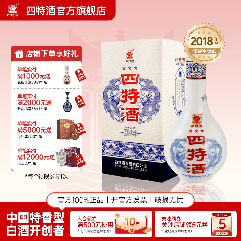 官方旗舰店四特酒新版三星45度460ml 特香纯粮白酒浓酱清三香