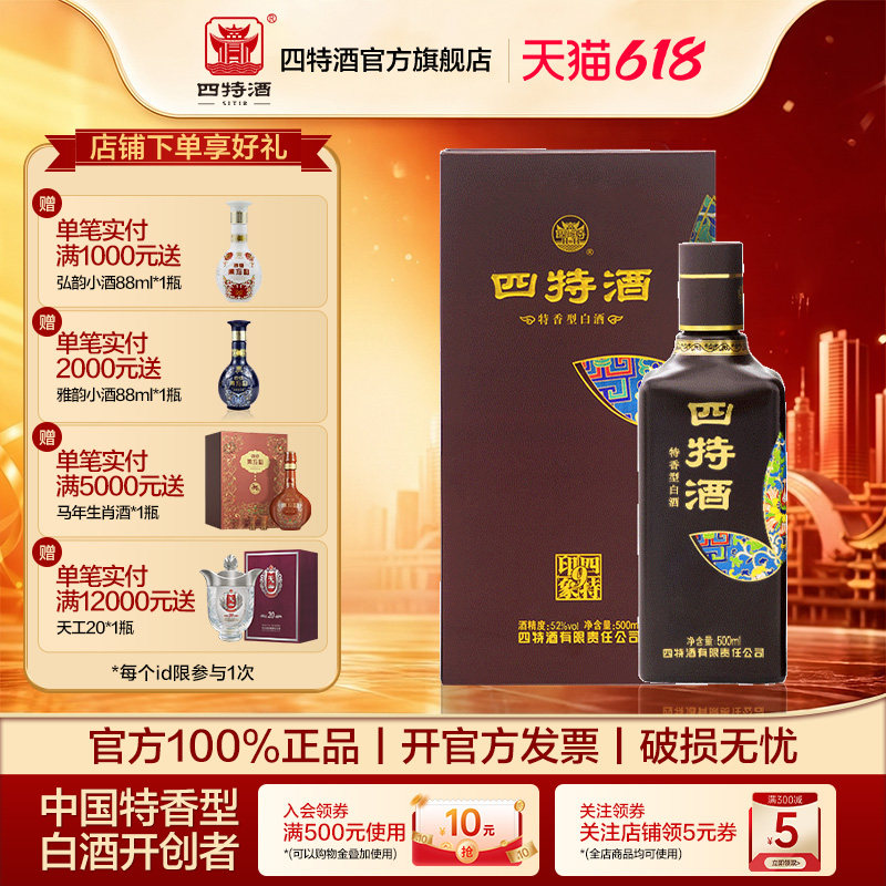 官方正品 四特酒 印象9号 52度 500ml 特香型白酒浓酱清三香