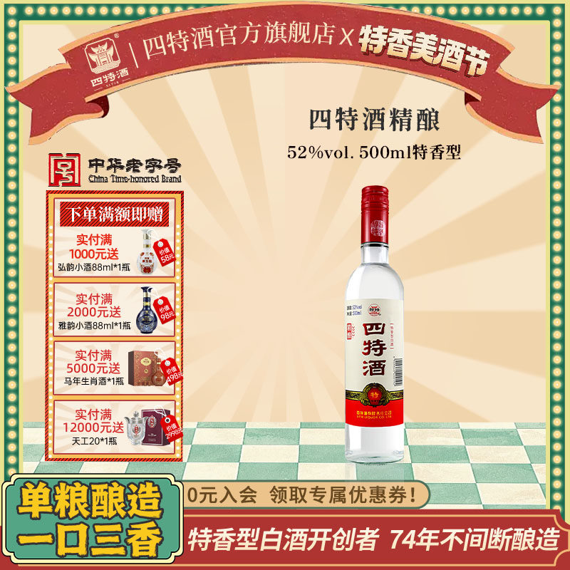 官方正品四特酒精酿省内版 52度500mL 特香纯粮白酒浓酱清三香