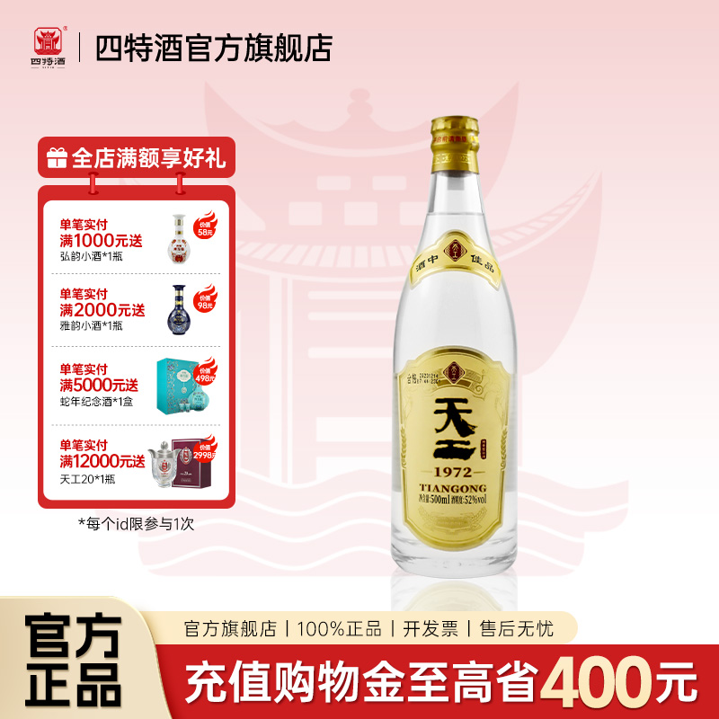 官方正品丨江西四特酒52度500ml天工1972 特香型白酒浓酱清三香