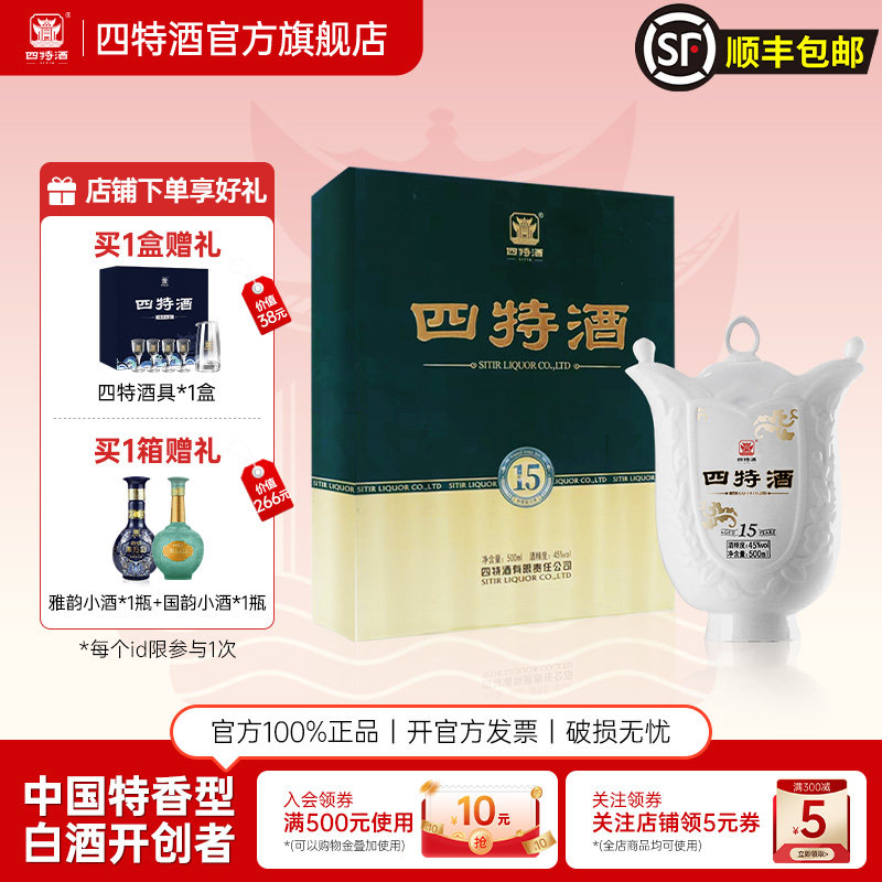 官方正品 四特酒15年45度500ml十五年礼盒特香型高档纯粮白酒