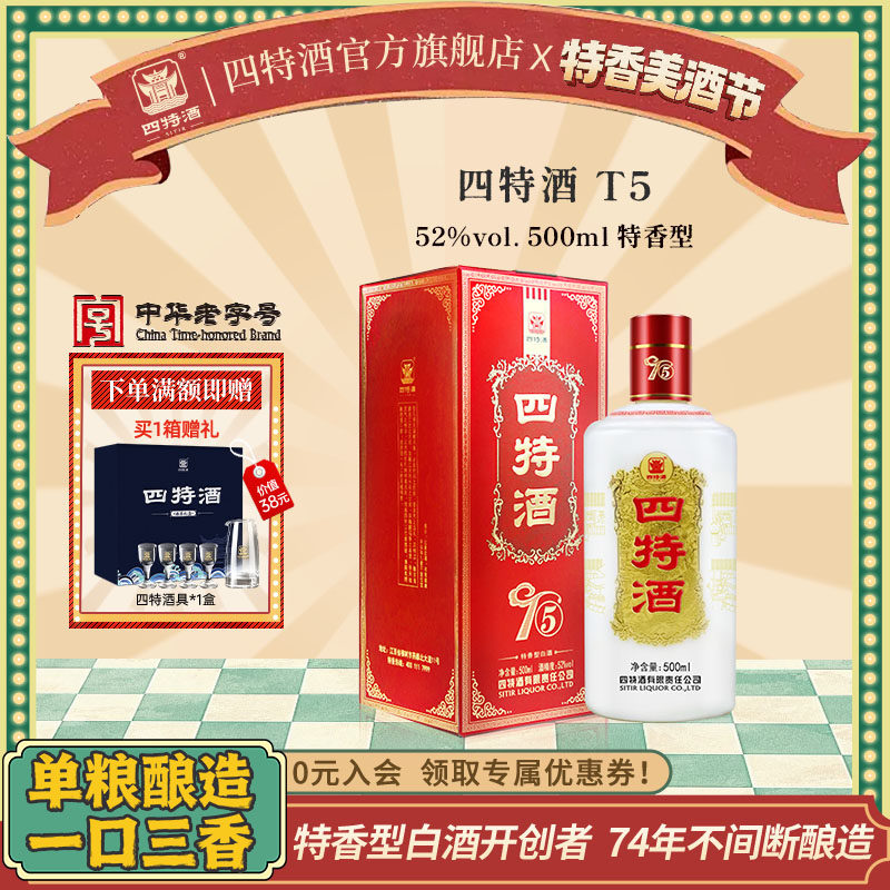 官方正品江西四特酒 T5 52度500ml*1瓶 特香型白酒 浓酱清三香