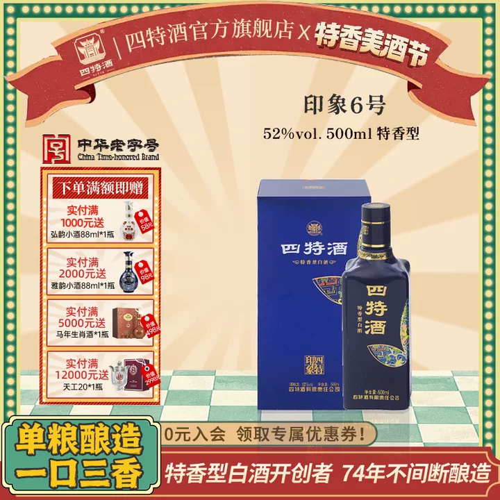 官方旗舰店  四特酒 印象6号 52度 500ml 特香型白酒 酒厂自营