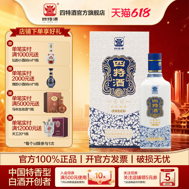 官方正品江西四特酒 锦瓷四星 52度460ml 特香型白酒浓酱清三香