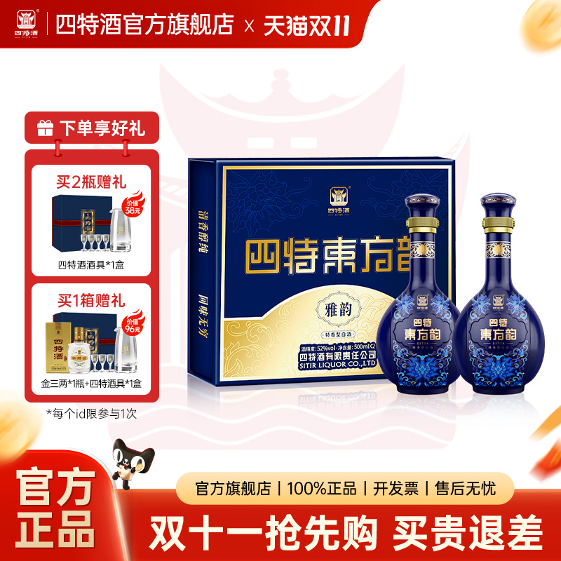 双十一抢先购四特酒东方韵雅韵52度500ml*2瓶特香型白酒官方正品