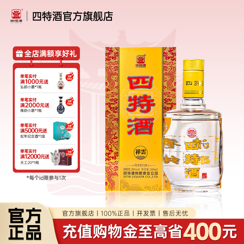官方正品丨江西四特祥云 50度500ml 特香型白酒浓酱清三香
