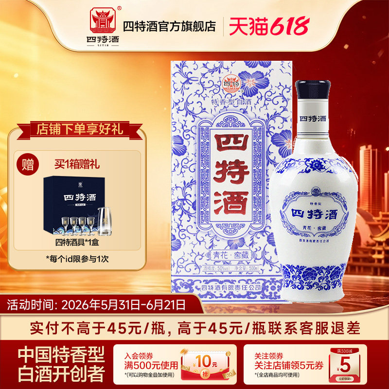 官方正品四特酒青花窖藏50度500ml 特香型白酒浓酱清三香送礼