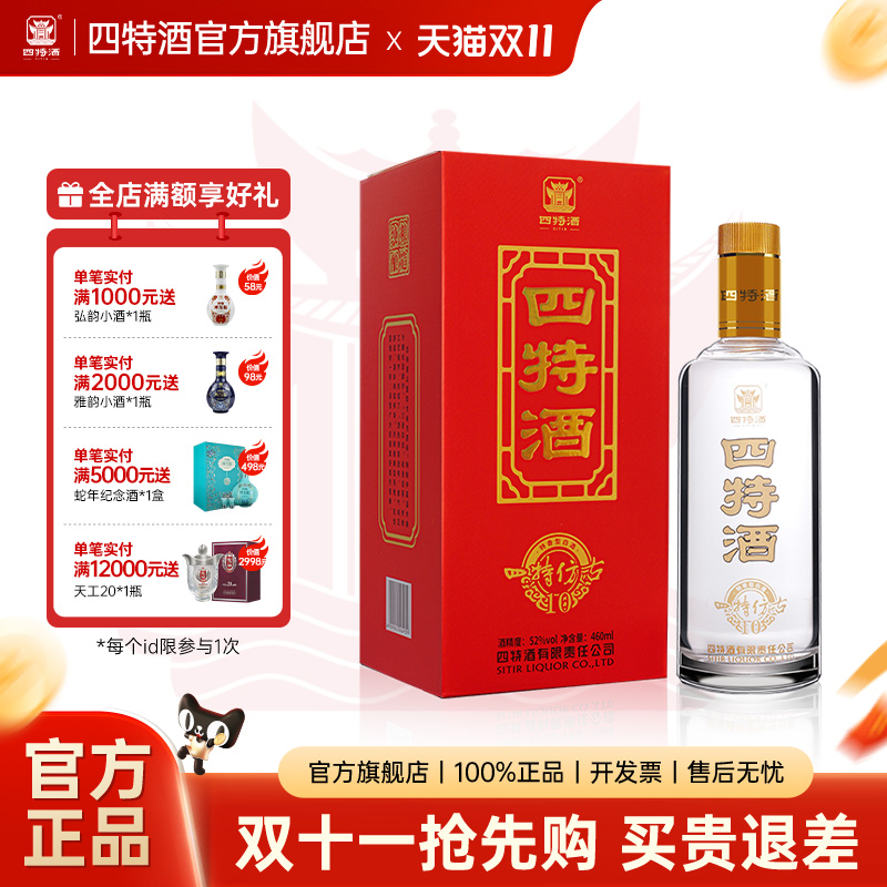 官方正品丨四特仿古10(2022) 52度460ml 特香型白酒浓酱清三香