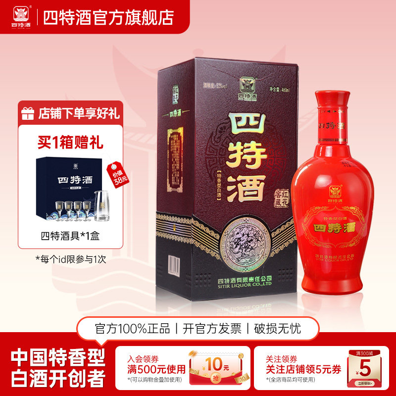 官方正品江西四特酒 红花窖藏52度460ml 特香型白酒浓酱清三香
