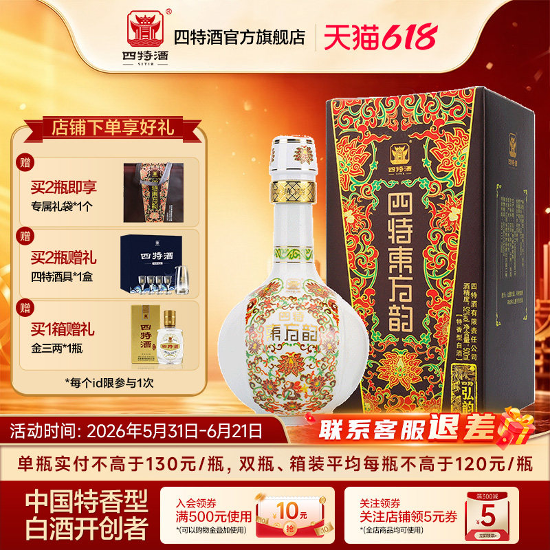 官方正品四特酒东方韵弘韵52度500ml 特香型纯粮白酒送礼