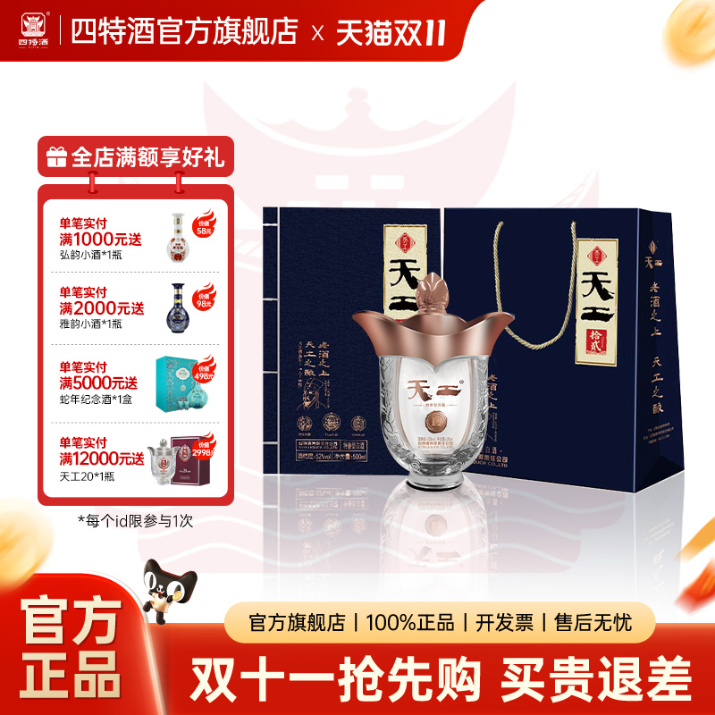 官方正品 四特天工拾贰52度500ml 特香型纯粮白酒浓酱清三香