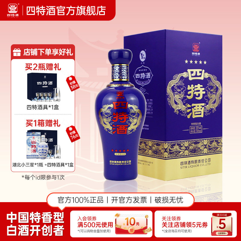 官方旗舰店四特酒五星2023版52度500ml 特香型白酒浓酱清三香