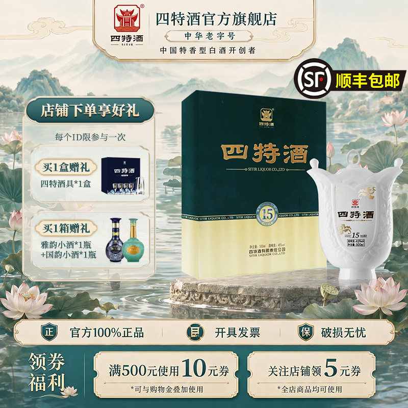 官方正品 四特酒15年45度500ml十五年礼盒特香型高档纯粮白酒