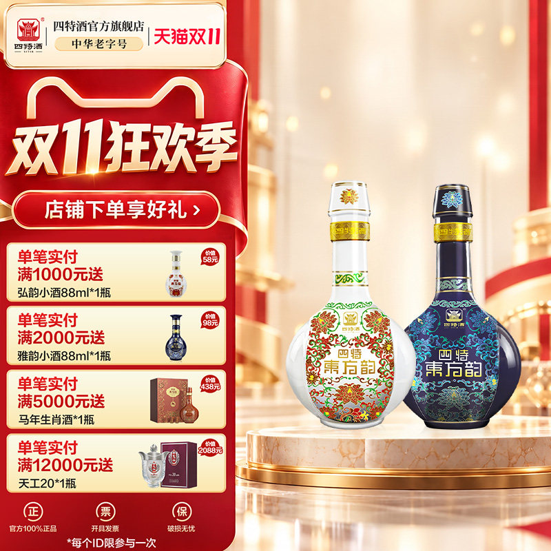 官方正品四特酒东方韵雅韵52度558ml +弘韵52度558ml 特香型白酒