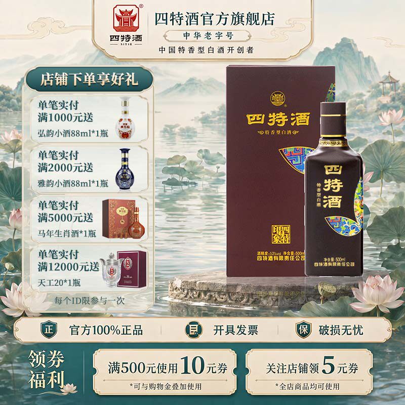 官方正品 四特酒 印象9号 52度 500ml 特香型白酒浓酱清三香
