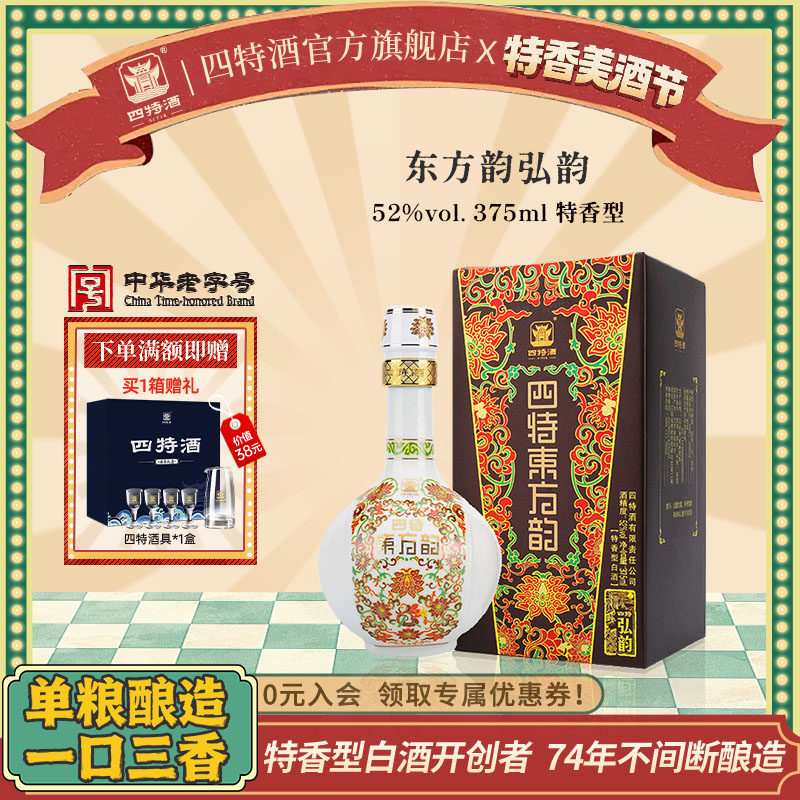 官方正品四特酒东方韵弘韵52度375ml 特香型纯粮白酒浓酱清三香