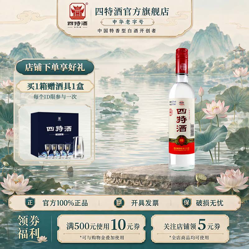 官方正品四特酒精酿省内版 52度500mL 特香纯粮白酒浓酱清三香