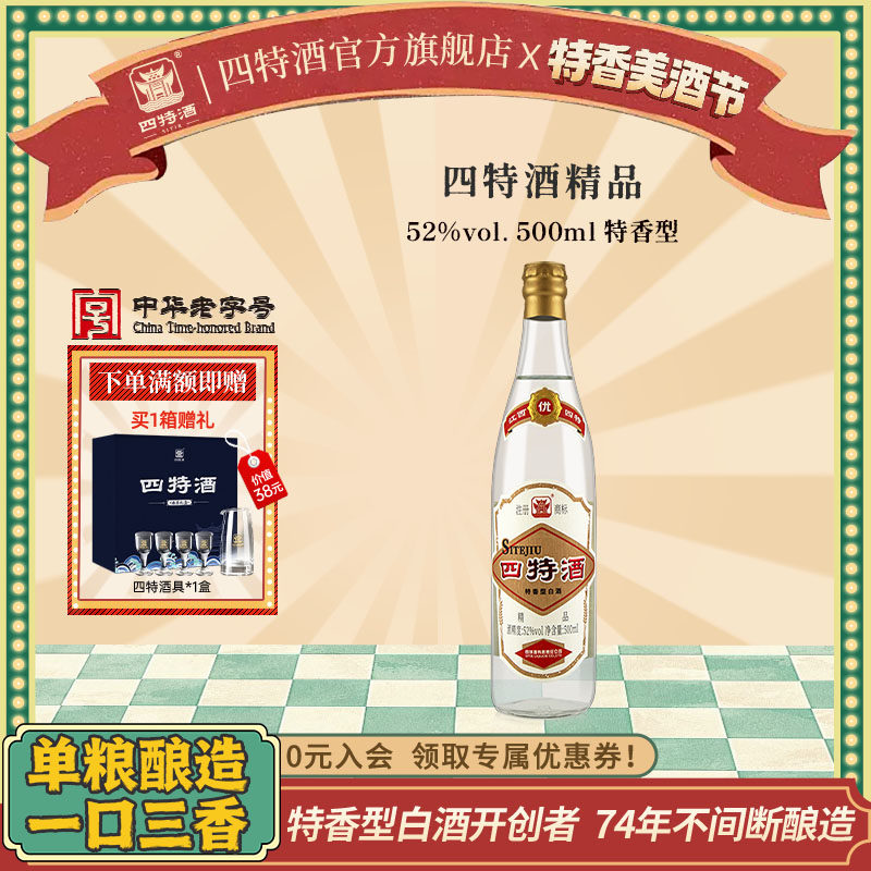 四特酒精品52度500mL纯粮特香型白酒浓酱清三香官方正品