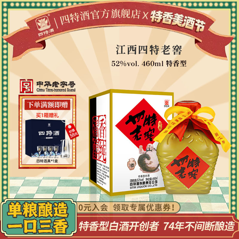 官方正品 江西四特老窖 52度460mL 特香型纯粮白酒浓酱清三香