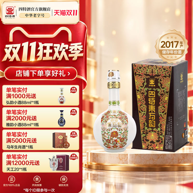 官方正品四特酒东方韵&middot;弘韵T（2017年产）42度500ml特香型白酒