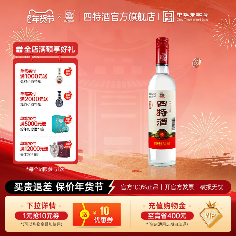 官方旗舰店 江西四特酒精酿 52度500mL 特香型纯粮白酒浓酱清三香