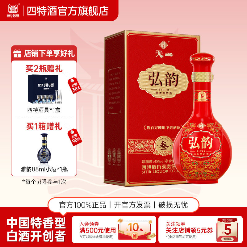 官方正品四特酒天工弘韵&middot;叁 45度500mL纯粮特香型白酒浓酱清三香