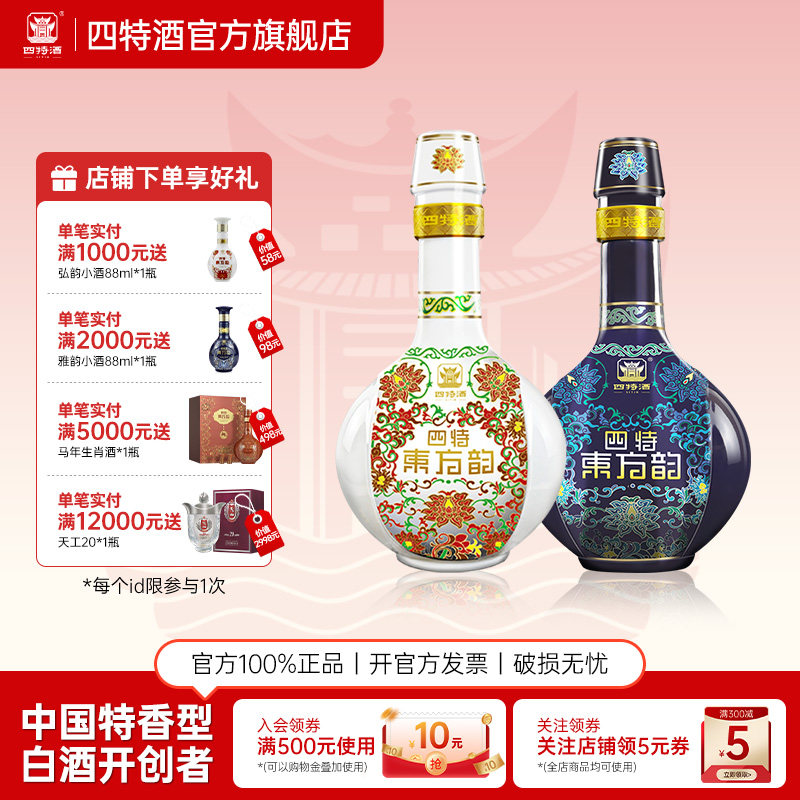 官方正品四特酒东方韵雅韵52度558ml +弘韵52度558ml 特香型白酒