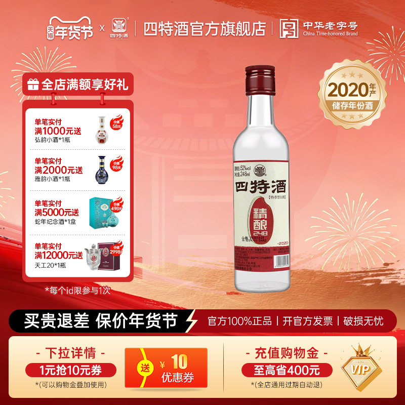 官方正品江西四特酒 精酿 52度248mL 特香型纯粮白酒浓酱清三香