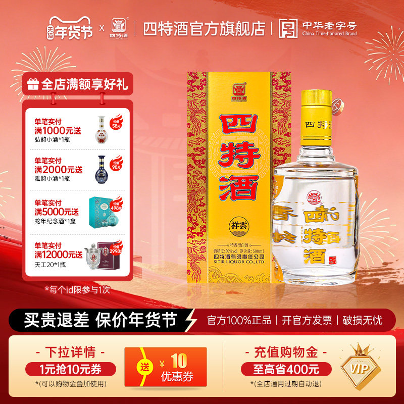 官方正品江西四特祥云 50度500ml 特香型白酒浓酱清三香