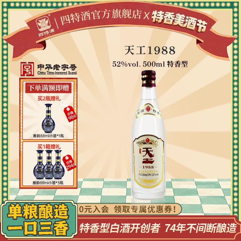 官方正品江西四特酒 天工1988 52度500ml 特香型白酒浓酱清三香