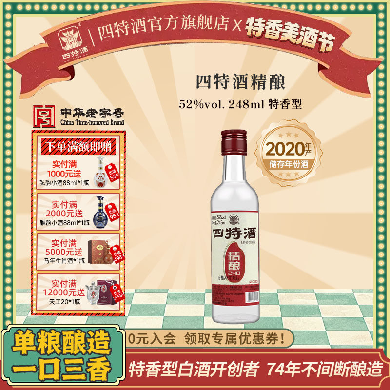 官方正品江西四特酒 精酿 52度248mL 特香型白酒浓酱清三香