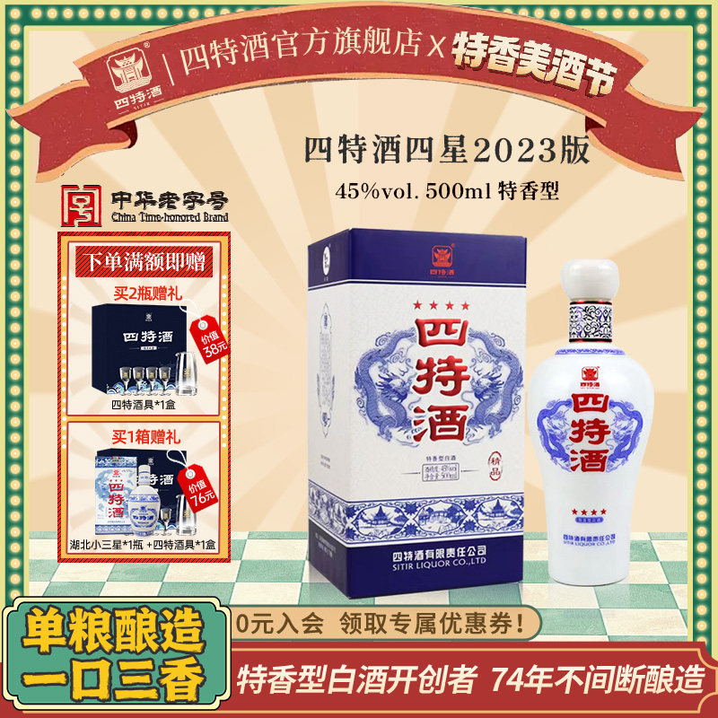 官方正品江西四特酒四星2023版45度500ml 特香型白酒浓酱清三香