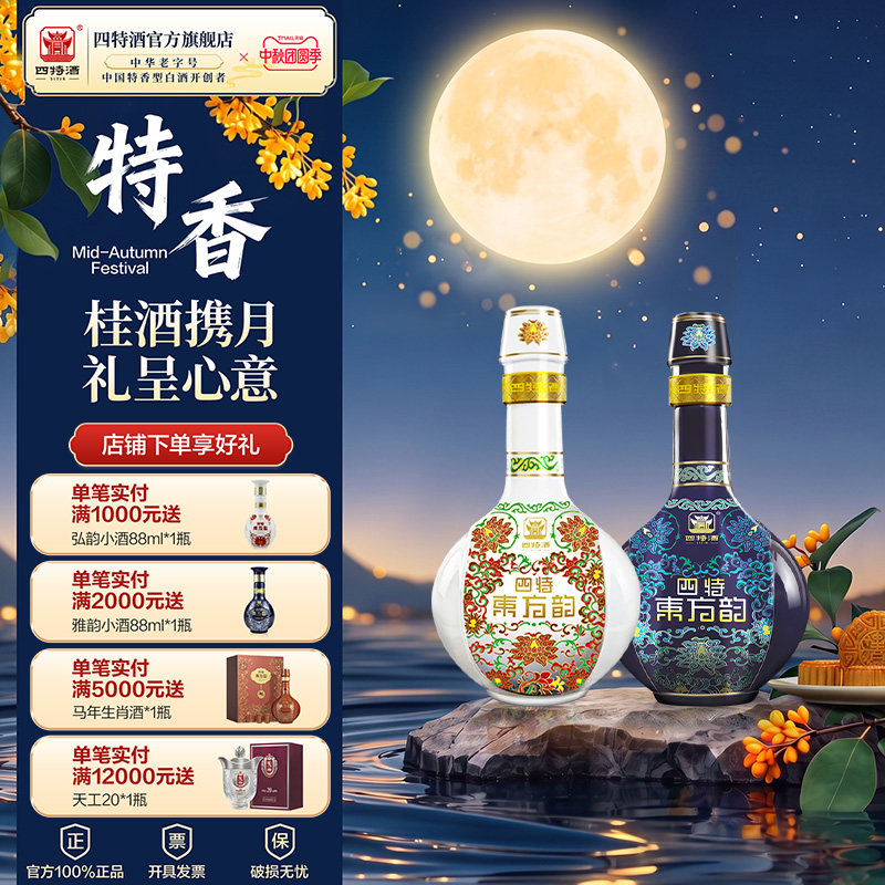 官方正品四特酒东方韵雅韵52度558ml +弘韵52度558ml 特香型白酒