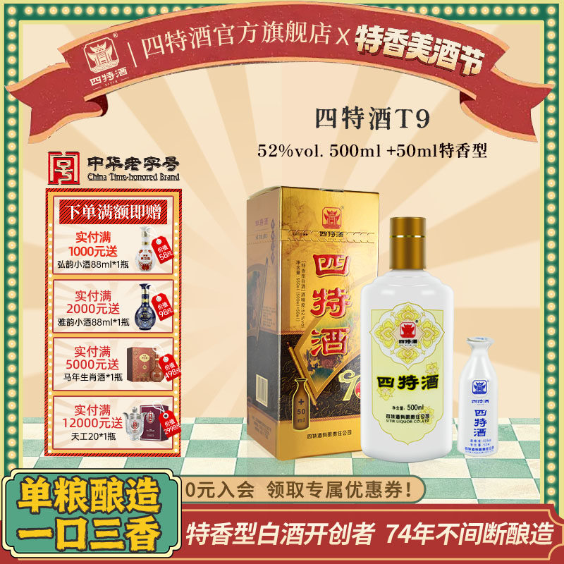 官方正品江西四特酒T9 52度 500+50ml特香型纯粮白酒浓酱清三香