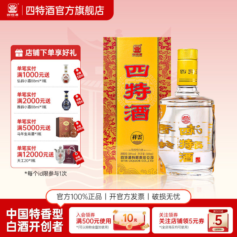 官方正品江西四特祥云 50度500ml 特香型白酒浓酱清三香