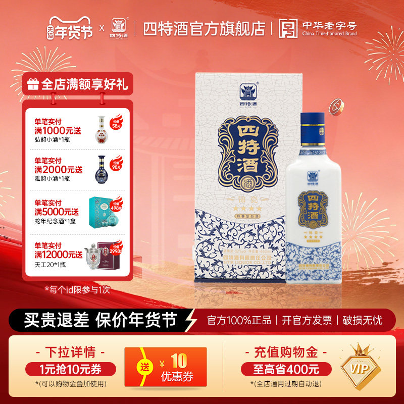 官方正品江西四特酒 锦瓷四星 52度460ml 特香型白酒浓酱清三香